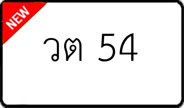 วต 54